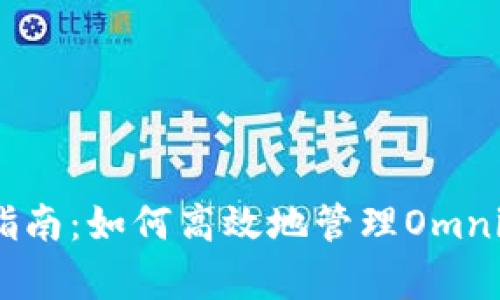 2023年USDT归集指南：如何高效地管理Omni钱包中的USDT资产