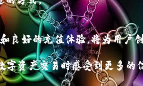   2023年波币充值中心：快速充值的5大步骤与常见问题解答 / 

 guanjianci 波币,充值中心,数字货币,交易步骤 /guanjianci 

什么是波币？
波币，作为一种数字货币，在近年来逐渐走入了大众的视野。它不仅是交易和投资的工具，也被许多在线平台接受作为支付手段。波币的推出旨在推动去中心化的交易方式，使用户能够在不依赖传统银行的情况下完成金融交易。随着区块链技术的不断发展，波币的应用场景也在不断扩大，从在线购物到区块链游戏，用户的需求也日益增长。

波币充值中心的意义
拥有一个正规的波币充值中心是用户获取波币的关键途径之一。这里不仅能确保用户在充值时的安全性，还能提供多种支付方式，满足不同用户的需求。在充值中心，用户通常可以选择通过银行转账、信用卡支付，甚至是其他数字货币的转账方式进行充值，这为用户提供了极大的便利。

如何在波币充值中心进行充值
在波币充值中心充值其实非常简单。以下是用户可以遵循的几个步骤：

h4第一步：注册账户/h4
首先，用户需要在波币充值中心注册一个账户。这通常需要填写一些基本信息，如邮箱、手机号码和设置密码。一旦完成注册，用户会收到一封确认邮件，点击链接完成激活。

h4第二步：登录账户/h4
注册成功后，用户可以使用注册时填写的邮箱和密码登录到波币充值中心。此时，界面会提供关于账户余额和充值选项的详细信息。

h4第三步：选择充值方式/h4
在账户首页，用户可以看到“充值”选项，点击后可以选择不同的充值方式。例如，可以选择银行转账、信用卡、支付宝或其他数字货币进行充值。选择合适的充值方式后，系统会显示相应的操作提示。

h4第四步：输入充值金额/h4
用户需输入想要充值的波币数量。值得注意的是，各种充值方式可能会收取不同的手续费，用户在确认前应仔细查看。系统也会提供实时汇率信息，以便用户了解实际的波币成本。

h4第五步：确认充值/h4
完成金额输入后，用户需要确认交易信息。如果所有信息无误，可以点击“确认充值”按钮。此时，系统一般会要求用户进行二次验证，确保交易安全。交易完成后，波币会直接存入用户的账户中。

常见问题解答
随着越来越多的人开始接触波币和其充值中心，许多用户在使用过程中可能会遇到一些问题。以下是一些常见问题及其解答：

h41. 充值失败的原因是什么？/h4
充值失败可能由多种原因引起。例如，支付信息不正确、余额不足，或者充值渠道故障等。在遇到充值失败时，用户应仔细检查支付信息，并联系客服了解具体原因。

h42. 充值后多久才能到账？/h4
一般情况下，在充值成功后，波币会立即到账。但在某些情况下，特别是在高峰时段，可能会有延迟。为了确保资金的安全，用户可以查看充值记录，确认交易状态。

h43. 如何保障充值安全？/h4
安全是所有用户最关心的问题。在充值时，用户应当选择正规的充值中心，并启用双重身份验证等安全设置。同时，使用强密码并定期更换，也能提高账户的安全性。

h44. 我可以使用哪些支付方式？/h4
波币充值中心通常会提供多种支付方式，包括银行转账、信用卡、PayPal、支付宝等。不同地区可能会有不同的支付选项，用户可以根据自己的需要选择合适的方式。

总结与展望
随着波币及其他数字货币的流行，对于充值中心的需求也将不断增加。用户在充值过程中，除了要了解相关的操作步骤，还应关注安全问题。而正规的平台和良好的充值体验，将为用户创造更多的便利和信心。未来，波币的相关服务将更加多样化，帮助用户更好地参与到数字货币的世界中。

波币充值中心不仅是用户获取波币的重要渠道，也是促进数字货币普及的重要平台。随着技术的进步，未来的充值方式将更加便捷与安全，让用户在参与数字资产交易时感受到更多的信任和舒适。