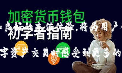   2023年波币充值中心：快速充值的5大步骤与常见问题解答 / 

 guanjianci 波币,充值中心,数字货币,交易步骤 /guanjianci 

什么是波币？
波币，作为一种数字货币，在近年来逐渐走入了大众的视野。它不仅是交易和投资的工具，也被许多在线平台接受作为支付手段。波币的推出旨在推动去中心化的交易方式，使用户能够在不依赖传统银行的情况下完成金融交易。随着区块链技术的不断发展，波币的应用场景也在不断扩大，从在线购物到区块链游戏，用户的需求也日益增长。

波币充值中心的意义
拥有一个正规的波币充值中心是用户获取波币的关键途径之一。这里不仅能确保用户在充值时的安全性，还能提供多种支付方式，满足不同用户的需求。在充值中心，用户通常可以选择通过银行转账、信用卡支付，甚至是其他数字货币的转账方式进行充值，这为用户提供了极大的便利。

如何在波币充值中心进行充值
在波币充值中心充值其实非常简单。以下是用户可以遵循的几个步骤：

h4第一步：注册账户/h4
首先，用户需要在波币充值中心注册一个账户。这通常需要填写一些基本信息，如邮箱、手机号码和设置密码。一旦完成注册，用户会收到一封确认邮件，点击链接完成激活。

h4第二步：登录账户/h4
注册成功后，用户可以使用注册时填写的邮箱和密码登录到波币充值中心。此时，界面会提供关于账户余额和充值选项的详细信息。

h4第三步：选择充值方式/h4
在账户首页，用户可以看到“充值”选项，点击后可以选择不同的充值方式。例如，可以选择银行转账、信用卡、支付宝或其他数字货币进行充值。选择合适的充值方式后，系统会显示相应的操作提示。

h4第四步：输入充值金额/h4
用户需输入想要充值的波币数量。值得注意的是，各种充值方式可能会收取不同的手续费，用户在确认前应仔细查看。系统也会提供实时汇率信息，以便用户了解实际的波币成本。

h4第五步：确认充值/h4
完成金额输入后，用户需要确认交易信息。如果所有信息无误，可以点击“确认充值”按钮。此时，系统一般会要求用户进行二次验证，确保交易安全。交易完成后，波币会直接存入用户的账户中。

常见问题解答
随着越来越多的人开始接触波币和其充值中心，许多用户在使用过程中可能会遇到一些问题。以下是一些常见问题及其解答：

h41. 充值失败的原因是什么？/h4
充值失败可能由多种原因引起。例如，支付信息不正确、余额不足，或者充值渠道故障等。在遇到充值失败时，用户应仔细检查支付信息，并联系客服了解具体原因。

h42. 充值后多久才能到账？/h4
一般情况下，在充值成功后，波币会立即到账。但在某些情况下，特别是在高峰时段，可能会有延迟。为了确保资金的安全，用户可以查看充值记录，确认交易状态。

h43. 如何保障充值安全？/h4
安全是所有用户最关心的问题。在充值时，用户应当选择正规的充值中心，并启用双重身份验证等安全设置。同时，使用强密码并定期更换，也能提高账户的安全性。

h44. 我可以使用哪些支付方式？/h4
波币充值中心通常会提供多种支付方式，包括银行转账、信用卡、PayPal、支付宝等。不同地区可能会有不同的支付选项，用户可以根据自己的需要选择合适的方式。

总结与展望
随着波币及其他数字货币的流行，对于充值中心的需求也将不断增加。用户在充值过程中，除了要了解相关的操作步骤，还应关注安全问题。而正规的平台和良好的充值体验，将为用户创造更多的便利和信心。未来，波币的相关服务将更加多样化，帮助用户更好地参与到数字货币的世界中。

波币充值中心不仅是用户获取波币的重要渠道，也是促进数字货币普及的重要平台。随着技术的进步，未来的充值方式将更加便捷与安全，让用户在参与数字资产交易时感受到更多的信任和舒适。