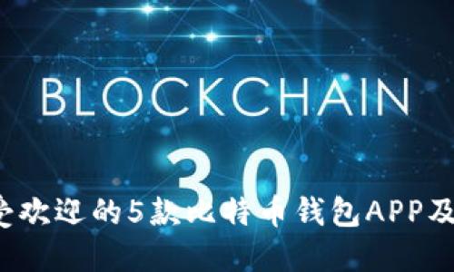 2023年最受欢迎的5款比特币钱包APP及其独特特点