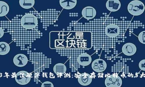 2023年最佳硬件钱包评测：安全存储比特币的5大选择