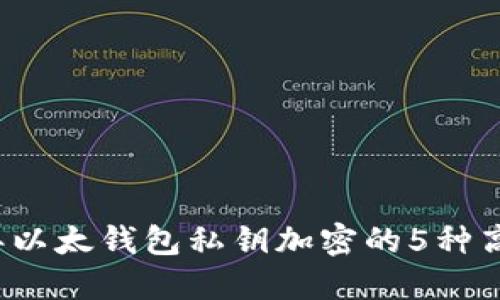 2023年以太钱包私钥加密的5种高效方法