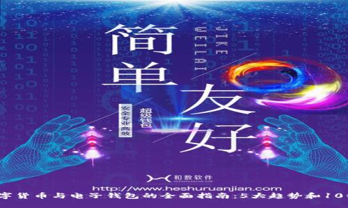 2023年数字货币与电子钱包的全面指南：5大趋势和10种热门选择