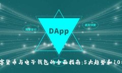 2023年数字货币与电子钱包的全面指南：5大趋势和