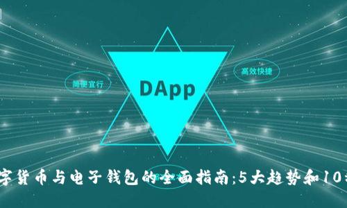 2023年数字货币与电子钱包的全面指南：5大趋势和10种热门选择