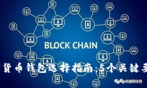 2023年最佳数字货币钱包选择指南：5个关键要点帮你安心存储