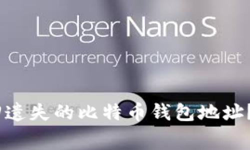 挖矿大赛：如何找回遗失的比特币钱包地址？教你6个实用技巧！