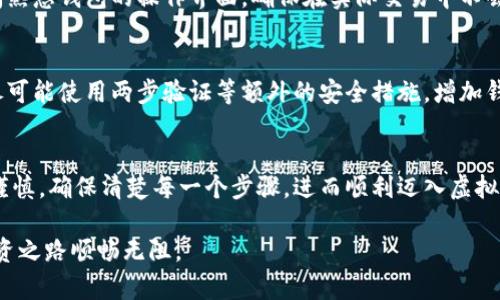   2023年最新虚拟币钱包申请全指南：5个简单步骤轻松搞定 / 

 guanjianci 虚拟币, 钱包, 加密货币, 申请步骤 /guanjianci 

虚拟币钱包的概念
在数字货币日益盛行的背景下，虚拟币钱包成为了每一个加密货币投资者必备的工具。它不仅是存储和管理虚拟资产的地方，同时也承担着安全交易的重要任务。虚拟币钱包可以分为热钱包和冷钱包，热钱包是在线钱包，适合频繁交易，而冷钱包则是离线存储，安全性更高。对于初学者而言，明白这些基本概念无疑是迈出第一步的关键。

为何需要虚拟币钱包
拥有一个好的虚拟币钱包能带来很多好处。首先，它可以给你提供便捷的交易体验，许多钱包都支持多种虚拟货币，方便投资者进行多元化的资产管理。其次，安全性是钱包选择的重要因素。选择具有高安全性的虚拟币钱包有助于保护你的资产不被黑客攻击或盗窃。此外，钱包还提供了交易记录等实用功能，让你随时掌握虚拟资产的动态情况。这些都是为什么在投资虚拟币前，你需要认真选择并申请一个可靠钱包的原因。

申请虚拟币钱包的步骤
申请虚拟币钱包的过程并不复杂，通常可以在几个简单的步骤内完成。以下是具体的申请流程，帮助你顺利创建自己的虚拟币钱包。

步骤一：选择合适的钱包类型
在申请之前，你需要对市场上不同类型的钱包有所了解。虽然热钱包因其便捷性受到广泛关注，但如果你打算长期持有某些币种，冷钱包将是更为理想的选择。然后可以根据月活跃程度、交易费用和用户体会等多方面来综合考量，做出适合自己的选择。

步骤二：下载和安装钱包应用
选定了钱包类型之后，接下来你需要从官方网站或应用商店下载相应的软件。对个人电脑用户而言，通常选择桌面钱包是较为普遍的选择。下载后，请确认你选择的是官方版本，切忌从不明来源下载安装，因为这可能会带来安全风险。

步骤三：创建钱包账户
打开钱包应用后，你会被引导进行创建新账户，通常需要提供电子邮件地址和设定一个强密码。此时，注意设置一个复杂且难以被他人猜测的密码。此外，一些钱包还提供助记词或私钥，这些都是非常重要的安全信息，务必要妥善保存，切勿泄漏。有些钱包还会要求进行手机号码验证，此过程通常需要一个验证码，确保你的身份安全。

步骤四：进行身份验证
某些加密货币钱包在使用前可能会要求用户进行身份验证，以符合相关的法律法规。在这一过程中，你可能需要提交一些个人信息，如身份证明、地址证明等，以确认你的身份。这虽然增加了一些步骤，但确实能为你的资产安全提供额外保护。

步骤五：开始使用钱包
一旦完成所有设置，钱包账户成功创建后，你便可以进行资产管理了。此时，你可以从其他地址向你的钱包地址转账、接收虚拟币，检查余额和访问交易历史等。建议在进行交易之前，花点时间熟悉钱包的操作界面，确保在实际交易中不会出错。

使用虚拟币钱包的小贴士
在成功申请并使用虚拟币钱包后，还需要掌握一些使用的技巧，以确保你能够安全、方便地管理自己的虚拟资产。首先，定期更新钱包软件和应用，确保你获得最新的安全补丁和功能。其次，尽可能使用两步验证等额外的安全措施，增加钱包的安全性。另外，不要把大量资金存在热钱包中，保持你的资产分散在多个钱包中，这样可以将风险降到最低。此外，切记定期备份你的钱包数据，以防意外丢失。

总结
申请虚拟币钱包虽然看似简单，但其中的每一个步骤都关乎到你虚拟资产的安全。倘若忽视了某些细节，可能会给自己带来不必要的麻烦。因此，在选择和申请钱包的过程中，我们应该耐心谨慎，确保清楚每一个步骤，进而顺利迈入虚拟货币投资的世界。要记住，保护资产的责任在于自己。 

希望通过以上内容，能够为你在虚拟币钱包的申请过程中提供实际的指导和帮助。如果在使用过程中遇到任何问题，建议及时查阅相关的资料或者寻求经验丰富的朋友的帮助，确保你的投资之路顺畅无阻。