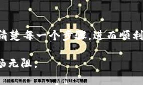   2023年最新虚拟币钱包申请全指南：5个简单步骤轻松搞定 / 

 guanjianci 虚拟币, 钱包, 加密货币, 申请步骤 /guanjianci 

虚拟币钱包的概念
在数字货币日益盛行的背景下，虚拟币钱包成为了每一个加密货币投资者必备的工具。它不仅是存储和管理虚拟资产的地方，同时也承担着安全交易的重要任务。虚拟币钱包可以分为热钱包和冷钱包，热钱包是在线钱包，适合频繁交易，而冷钱包则是离线存储，安全性更高。对于初学者而言，明白这些基本概念无疑是迈出第一步的关键。

为何需要虚拟币钱包
拥有一个好的虚拟币钱包能带来很多好处。首先，它可以给你提供便捷的交易体验，许多钱包都支持多种虚拟货币，方便投资者进行多元化的资产管理。其次，安全性是钱包选择的重要因素。选择具有高安全性的虚拟币钱包有助于保护你的资产不被黑客攻击或盗窃。此外，钱包还提供了交易记录等实用功能，让你随时掌握虚拟资产的动态情况。这些都是为什么在投资虚拟币前，你需要认真选择并申请一个可靠钱包的原因。

申请虚拟币钱包的步骤
申请虚拟币钱包的过程并不复杂，通常可以在几个简单的步骤内完成。以下是具体的申请流程，帮助你顺利创建自己的虚拟币钱包。

步骤一：选择合适的钱包类型
在申请之前，你需要对市场上不同类型的钱包有所了解。虽然热钱包因其便捷性受到广泛关注，但如果你打算长期持有某些币种，冷钱包将是更为理想的选择。然后可以根据月活跃程度、交易费用和用户体会等多方面来综合考量，做出适合自己的选择。

步骤二：下载和安装钱包应用
选定了钱包类型之后，接下来你需要从官方网站或应用商店下载相应的软件。对个人电脑用户而言，通常选择桌面钱包是较为普遍的选择。下载后，请确认你选择的是官方版本，切忌从不明来源下载安装，因为这可能会带来安全风险。

步骤三：创建钱包账户
打开钱包应用后，你会被引导进行创建新账户，通常需要提供电子邮件地址和设定一个强密码。此时，注意设置一个复杂且难以被他人猜测的密码。此外，一些钱包还提供助记词或私钥，这些都是非常重要的安全信息，务必要妥善保存，切勿泄漏。有些钱包还会要求进行手机号码验证，此过程通常需要一个验证码，确保你的身份安全。

步骤四：进行身份验证
某些加密货币钱包在使用前可能会要求用户进行身份验证，以符合相关的法律法规。在这一过程中，你可能需要提交一些个人信息，如身份证明、地址证明等，以确认你的身份。这虽然增加了一些步骤，但确实能为你的资产安全提供额外保护。

步骤五：开始使用钱包
一旦完成所有设置，钱包账户成功创建后，你便可以进行资产管理了。此时，你可以从其他地址向你的钱包地址转账、接收虚拟币，检查余额和访问交易历史等。建议在进行交易之前，花点时间熟悉钱包的操作界面，确保在实际交易中不会出错。

使用虚拟币钱包的小贴士
在成功申请并使用虚拟币钱包后，还需要掌握一些使用的技巧，以确保你能够安全、方便地管理自己的虚拟资产。首先，定期更新钱包软件和应用，确保你获得最新的安全补丁和功能。其次，尽可能使用两步验证等额外的安全措施，增加钱包的安全性。另外，不要把大量资金存在热钱包中，保持你的资产分散在多个钱包中，这样可以将风险降到最低。此外，切记定期备份你的钱包数据，以防意外丢失。

总结
申请虚拟币钱包虽然看似简单，但其中的每一个步骤都关乎到你虚拟资产的安全。倘若忽视了某些细节，可能会给自己带来不必要的麻烦。因此，在选择和申请钱包的过程中，我们应该耐心谨慎，确保清楚每一个步骤，进而顺利迈入虚拟货币投资的世界。要记住，保护资产的责任在于自己。 

希望通过以上内容，能够为你在虚拟币钱包的申请过程中提供实际的指导和帮助。如果在使用过程中遇到任何问题，建议及时查阅相关的资料或者寻求经验丰富的朋友的帮助，确保你的投资之路顺畅无阻。