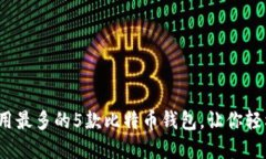 2023年国内使用最多的5款比特币钱包，让你轻松管