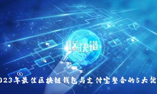 2023年最佳区块链钱包与支付宝整合的5大优势