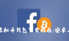 2023年最佳5款虚拟币钱包下载指南：安卓与苹果用