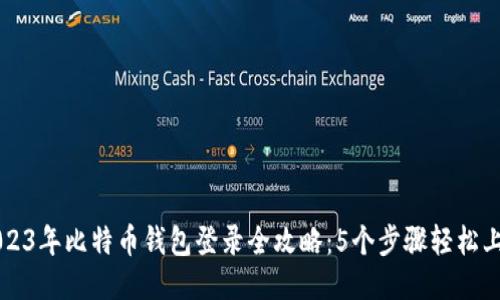 2023年比特币钱包登录全攻略：5个步骤轻松上手