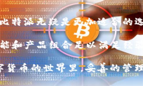 比特派与imToken：2023年最佳钱包应用详解  

比特派, imToken, 数字钱包, 加密货币/guanjianci  

引言  
随着数字货币的快速发展，越来越多的用户开始关注如何安全、方便地管理其资产。在这种情况下，加密数字钱包应用的选择变得尤为重要。比特派（BitPie）和imToken是目前市场上两款颇受欢迎的数字钱包应用，它们各自有着不同的特点和优势。今天，我们将深入探讨这两个钱包应用，帮助用户找到最适合自己的选择。  

比特派的特色与优势  
比特派钱包自推出以来就以其简洁的界面和强大的功能吸引了大批用户。对于那些希望简化资产管理流程的用户来说，比特派无疑是一个不错的选择。  

一个显著的优势是其支持多种主流数字货币。例如，比特派支持比特币、以太坊及各类ERC20代币，并且持续更新以支持新的币种。这使得用户能够在同一平台上管理多种资产，无需频繁切换不同的钱包应用。  

安全性是数字钱包用户最为关注的问题之一。比特派采用了多重安全措施，包括私钥的离线存储和用户身份验证。这些措施相对较高的安全标准，让用户在进行交易时能够更加放心。  

此外，比特派还具备便捷的交易功能，用户可以轻松地进行快速转账、兑换和购买操作。应用内置的交易所功能，使用起来相对简单，不需要用户进行复杂的操作。因此，它非常适合新手用户及不太精通技术的投资者。  

imToken的特色与优势  
imToken作为一款早期入局的数字货币钱包，凭借其强大的功能和良好的用户体验赢得了用户的青睐。相较于比特派，imToken提供更丰富的生态系统和更多的功能。  

imToken同样支持多种数字货币，尤其以以太坊及其生态系统的代币支持更加优越。用户可以轻松地在钱包内进行智能合约操作，甚至参与去中心化金融（DeFi）项目，为用户提供了多样化的投资选择。这一点特别适合那些对DeFi有兴趣的用户。  

对于安全性，imToken也不遗余力，采用包括多重签名、冷存储等技术手段提升用户资产的安全性。此外，其开发团队不断更新安全机制，确保用户资产不受威胁。  

在用户体验方面，imToken的用户界面清晰直观，使用过程中能够带给用户一个流畅的体验。特别是在资产管理和交易流程上，它都进行了严格的简化处理，使非技术用户也能轻易上手。  

比较两者功能的优势与劣势  
在分析比特派和imToken时，功能的对比是必不可少的环节。比特派在交易简单性和对新手用户的友好性方面表现优异，而imToken则在功能的丰富性和深度上占据优势。  

比特派提供的基本功能相对简单，但它恰好能够满足绝大部分普通用户的需求。特别是对于那些不想过分深入复杂操作的用户，比特派可谓是“门槛低”的选择。  

但从长远来看，随着用户的需求提升，imToken以其更强大的功能可以为用户提供更多可能性。例如，它的DeFi支持给用户带来了更多的投资机会，这对于希望资产增值的用户来说是一个不可忽视的优势。  

使用场景与目标用户  
两款钱包应用的目标用户实际上有所不同。比特派在于简化用户体验，通过直观的操作界面和基础功能，吸引了大量刚入门的数字货币投资者。频繁的交易和操作不必要的技术问题是它的目标用户最想避免的。  

相比之下，imToken则更适合那些有一定投资经验、愿意参与更复杂的操作和DeFi项目的用户。它的功能较为全面，适合喜欢尝试新事物的投资者。拥有多样化的产品选择，有可能吸引更多喜欢进行投资组合尝试的用户。  

总结与建议  
虽然比特派和imToken都各有各的优势，最终选择仍然取决于用户的需求和使用场景。如果你是一个刚入门用户，并且希望简化数字资产管理流程，比特派无疑是更加适合的选择。它使你能够轻松上手，没有过多繁琐的设置让人困惑。  

而如果你已经开始对数字货币投资有一定的了解，并希望继续深入探索DeFi、数字资产管理和更多投资机会，那imToken会更符合你的需求。它的功能和产品组合足以满足经验丰富的投资者的多样需求。  

无论选择哪个钱包，安全性和可靠性都是不可忽视的关键要素。保持良好的资产管理习惯，确保你的私钥安全，将是保护个人资产的重中之重。在数字货币的世界里，妥善的管理和选择合适的工具，才能帮助你有效实现财富增值。  