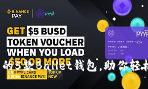 2023年值得关注的5款Ballet钱包，助你轻松管理比特币资产