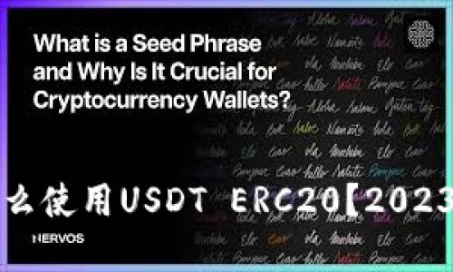 火币钱包怎么使用USDT ERC20？2023年完整指南