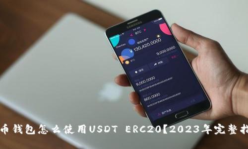 火币钱包怎么使用USDT ERC20？2023年完整指南