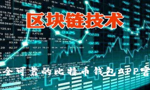 2023年8款最安全可靠的比特币钱包APP官方下载安装指南