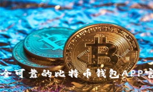 2023年8款最安全可靠的比特币钱包APP官方下载安装指南