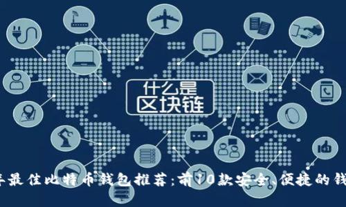 2023年最佳比特币钱包推荐：前10款安全、便捷的钱包对比