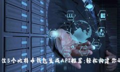 2023年最佳5个比特币钱包生成API推荐：轻松构建你