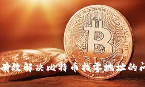 如何使用HD钱包有效解决比特币找零地址的问题：6个实用技巧