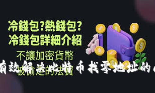 如何使用HD钱包有效解决比特币找零地址的问题：6个实用技巧