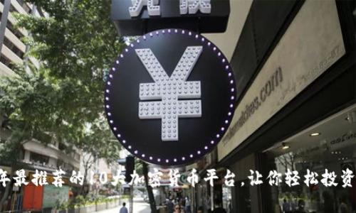 2023年最推荐的10大加密货币平台，让你轻松投资虚拟币
