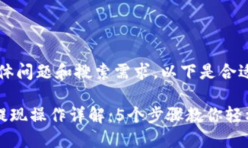 基于用户的具体问题和搜索需求，以下是合适的和关键词。

波点钱包TRX提现操作详解：5个步骤教你轻松完成TRX提币