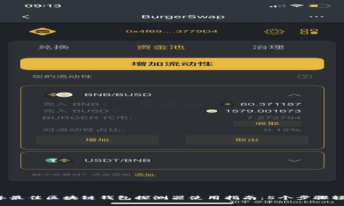 2023年最佳区块链钱包探测器使用指南：5个步骤轻松上手
