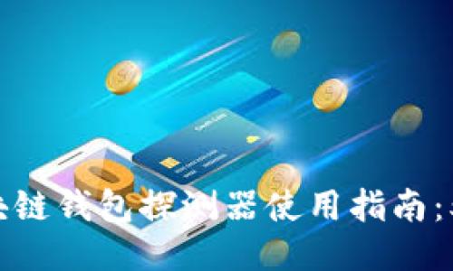 2023年最佳区块链钱包探测器使用指南：5个步骤轻松上手