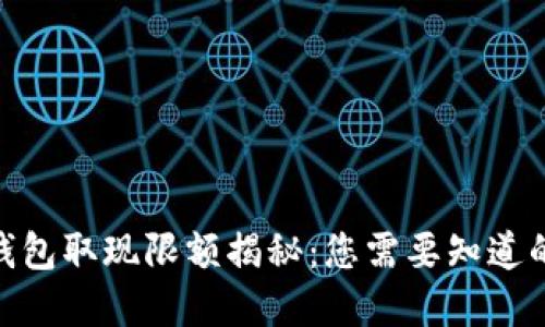 2023年加密钱包取现限额揭秘：您需要知道的3个关键因素