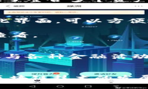 区块链投资入门：2024年必须知道的5个钱包使用技巧
区块链, 钱包, 投资, 加密货币/guanjianci

区块链与钱包：基础知识
区块链技术自诞生以来便受到了广泛关注，尤其是在加密货币的崛起之后，无论是小白用户还是资深投资者，都逐渐意识到这一技术的潜力。不少人对此感到好奇：“区块链到底怎么玩？钱包又是如何使用的？”其实，钱包在区块链中的作用非常重要，它不仅是存储数字资产的工具，更是与其他区块链项目进行互动的桥梁。本文将为您详细解析区块链钱包的使用技巧，帮助您更好地玩转这一数字时代的革新工具。

什么是区块链钱包？
简单来说，区块链钱包是一个用于存储、发送和接收加密货币的数字工具。与传统的银行账户不同，区块链钱包不受中心化金融机构的控制，用户对资产拥有绝对的掌控权。此类钱包通常分为热钱包和冷钱包两种。热钱包指的是常常连接互联网的钱包，方便用户随时进行交易；而冷钱包则是将资产存储在离线环境中的工具，如硬件钱包、纸钱包等，能够更有效地保护用户资产的安全。

如何选择适合自己的钱包类型？
选择钱包时，要考虑自己的使用需求和安全性。有些用户可能需要频繁交易，这时热钱包便是一个不错的选择，便于快捷操作；而有的投资者则会采取“长期持有”的策略，这样就可以考虑使用冷钱包，降低被黑客攻击的风险。在选择具体钱包时，建议查看社区评价、开发团队的背景等，保证所使用的钱包具备良好的信誉和安全性。

区块链钱包的使用技巧

h4技巧一：设置强密码和双重验证/h4
安全问题始终是使用区块链钱包时必须认真对待的。一旦钱包被黑客入侵，资产将面临无法挽回的损失。因此，确保设置一个强密码是基本的安全防护。此外，很多钱包还提供双重验证放置用户在登录时额外的安全保障，这进一步降低了账户被盗的风险。

h4技巧二：定期备份钱包/h4
钱包的数据备份是保障资产安全的重要一环。无论是使用热钱包还是冷钱包，您都应该定期对钱包进行备份，确保在设备丢失或损坏的情况下，依然能够找回您的资产。大部分钱包在创建时都会提供备份助记词或私钥，妥善保管这两者是保护您资产的关键。

h4技巧三：了解交易手续费/h4
在进行加密货币交易时，需要支付一定的手续费，这通常取决于网络繁忙程度和所选择的交易方式。有些钱包会允许用户自定义手续费，这样一来在网络拥堵时，您可以选择更高的手续费以加速交易执行。而在交易不那么繁忙的时候，可以选择较低的手续费以节省成本。

h4技巧四：避免在公共网络中交易/h4
在使用区块链钱包时，尽量避免在公共Wi-Fi环境下进行交易，以免遭受中间人攻击等安全威胁。如果一定要在公共环境下使用，务必确保网络链接是安全的，并考虑使用VPN进行加密保护，这样能有效避免信息被窃取的风险。

h4技巧五：定期检视投资组合/h4
区块链世界瞬息万变，您需要定期检视自己的投资组合，以确保所持有的资产仍具潜力。关注市场动态、开发项目的进展、技术更新和团队变动等，都能帮助您做出更合理的投资决策。而一些钱包提供了整合多个资产的平台，便于用户在一个界面中查看和管理各类数字资产。

实际操作案例分析
以某个热门的区块链钱包为例，假设您已经下载了APP并完成了账户注册，接下来通过以下步骤熟悉如何使用：首先，打开APP并登录，此时您会看到一个主界面，通常会列出当前持有资产的概况。在此界面，可以方便地进行发币和收币操作。选择接收时，您会看到一个QR码和地址，好友只需扫描QR码或输入地址即可转账。

其次，当您需进行交易时，只需选择“发送”选项，输入目标地址和转账金额，确认信息无误后，即可提交。这时系统会提示您手续费，选择合适的手续费类型并确认交易，操作完成后便可在历史记录中查看。

区块链钱包的未来展望
随着区块链技术的进一步发展，钱包的种类和功能也将日益丰富。例如，未来可能会出现更多集成DeFi（去中心化金融）和NFT（非同质化代币）功能的钱包，用户不仅可以存储和交易加密货币，还能参与各种金融活动。同时，安全性和隐私保护将成为未来钱包设计的重要趋势，用户将获得更强的资产保护和更便捷的使用体验。

总结
区块链钱包作为数字货币世界的重要组成部分，深刻影响着每个用户的投资体验。以上分享的五个使用技巧，以及对钱包选择的思考，都是希望能够帮助新手用户更好地理解和应用这一工具。随着区块链技术的发展，我们期待钱包伴随着市场的变化而不断演进，为用户提供更加安全和便捷的服务。