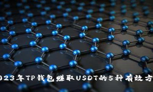 2023年TP钱包赚取USDT的5种有效方法