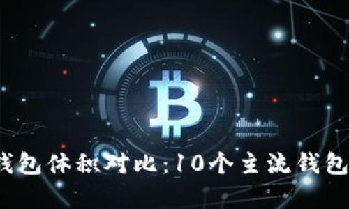 2023年比特币钱包体积对比：10个主流钱包的存储空间分析