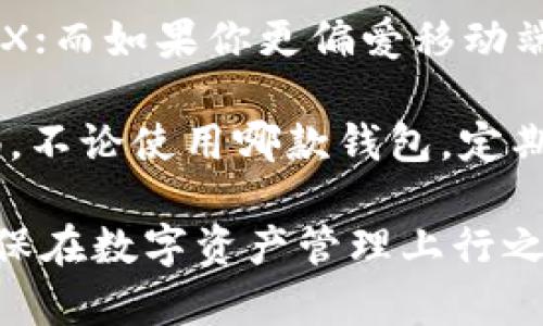   2023年最推荐的5款以太坊钱包，让数字资产安全无忧 / 

 guanjianci 以太坊钱包,数字资产,安全性,加密货币 /guanjianci 

引言
在数字货币的世界里，安全性始终是用户最为关心的主题，尤其是以太坊这样的热门加密货币。拥有一个安全、便利的以太坊钱包，不仅能够帮助用户存储和管理数字资产，还能在交易中增加用户的信心和灵活性。

随着2023年数字货币市场的不断发展，市场上也涌现出许多种类不同的以太坊钱包，从软钱包、硬钱包到网页钱包、移动钱包，各种选项让人眼花缭乱。为了帮助您选择合适的以太坊钱包，本文将详细介绍当前市场上五款值得推荐的钱包，分析它们的特点、优劣以及适用场景。

1. MetaMask
MetaMask 是一款广受欢迎的以太坊钱包，尤其适合新手用户。其简单易用的界面和强大的功能，吸引了大量用户。MetaMask 允许用户通过浏览器插件的方式访问以太坊区块链，并在 DeFi（去中心化金融）平台和 NFT（非同质化代币）市场中进行交易。

此外，MetaMask 还支持多种加密货币和代币，用户可以方便地管理不同的数字资产。其安全性也值得信赖，用户的数据和私钥都保存在本地，确保了隐私和安全。

不过，MetaMask 的缺点在于其始终依赖于网络，一旦用户的设备受到攻击，可能会面临风险。因此，在使用 MetaMask 时，用户需保持警惕，定期更新密码，并使用强安全级别的设备。

2. Ledger Nano X
如果您在寻找更高安全性的以太坊钱包，Ledger Nano X 是一个不错的选择。作为一种硬件钱包，Ledger Nano X 提供了更为严密的安全防护措施。与软件钱包不同，硬件钱包将私钥存储在设备内部，不容易被恶意软件攻击。

Ledger Nano X 支持多种加密货币，同时配备了蓝牙功能，可以轻松地与移动设备连接。尽管价格较高，但为了确保您的数字资产安全，这项投资是非常值得的。

需要注意的是，硬件钱包的使用相对复杂，对于没有经验的用户而言，可能需要花费一些时间来熟悉操作流程。同时，设备本身也需要妥善保管，避免丢失或损坏。

3. Trust Wallet
Trust Wallet 是 Binance 旗下的一款移动钱包，使用起来十分便捷。作为一款轻量级的钱包，Trust Wallet 支持以太坊及其所有基于 ERC-20 的代币，用户可以通过手机进行各种数字资产管理。

Trust Wallet 的优点在于其用户友好的界面和出色的兼容性，在各类去中心化交易所中表现良好，用户能够进行无缝交易。同时，Trust Wallet 还具备内置的去中心化浏览器，方便用户直接访问 DApp。

不过，由于 Trust Wallet 是无托管钱包，用户需自行备份和管理私钥，稍有不慎可能会导致资产损失。因此，建议用户在使用之前，了解钱包的备份和恢复过程。

4. Coinbase Wallet
Coinbase Wallet 是由知名交易所 Coinbase 推出的数字货币钱包，适合希望和 Coinbase 交易所无缝连接的用户。这款钱包不仅允许用户存储以太坊和 ERC-20 代币，还支持多种其他数字货币。

Coinbase Wallet 的便捷性在于其与 Coinbase 交易所的整合，用户可以轻松地在交易所和钱包之间进行转账。此外，钱包还具备多种安全措施，如私钥由用户完全控制，极大增强了安全性。

然而，Coinbase Wallet 对于非 Coinbase 用户来说，使用体验可能不如其他一些独立钱包流畅。对于初次接触加密货币的用户而言，了解如何在钱包和交易所之间操作也需要一定的学习成本。

5. MyEtherWallet
MyEtherWallet 是一款经典的以太坊钱包，早在以太坊刚推出时便开始服务用户。用户通过网页即可创建钱包，也可通过硬件钱包实现更高的安全性。

MyEtherWallet 的最大特点是其完全去中心化，用户私钥仅存储在本地，在此平台上进行交易时，不需要担心个人信息的泄露。此外，MyEtherWallet 支持多种基于以太坊的代币，适用性非常广泛。

但由于 MyEtherWallet 是框架钱包，界面相对较为复杂，对新手用户不够友好，用户在使用前需要多做一些准备工作，学习相关的安全知识，确保资产的安全。

综合比较与备注
这五款以太坊钱包各有千秋，用户在选择钱包时应结合自身需求。例如，如果你对安全性特别重视，可以考虑 Ledger Nano X；而如果你更偏爱移动端操作，Trust Wallet 可能更适合你。

在对于钱包进行选择时，了解钱包的安全性、使用便利性以及支持的币种范围等因素，将助于您做出最佳选择。同时，保持警惕，不论使用哪款钱包，定期备份和更新安全设置，都是保护自己资产的重要步骤。

随着数字货币市场的不断演进，新型钱包和功能也将陆续推出。建议用户根据自身的经验和需求，保持对市场动态的关注，确保在数字资产管理上行之有效。在这个万变的市场中，确保资产安全永远是第一位的。