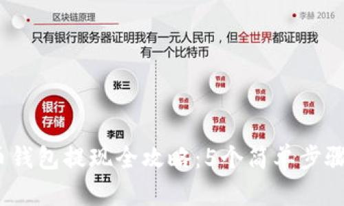 2023年比特币钱包提现全攻略：5个简单步骤教你轻松取现