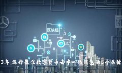 2023年：选择最佳数字货币去中心化钱包的5个关键