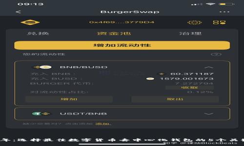 2023年：选择最佳数字货币去中心化钱包的5个关键要素