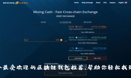 2023年10个最受欢迎的区块链钱包推荐，帮助你轻松找到合适的选项