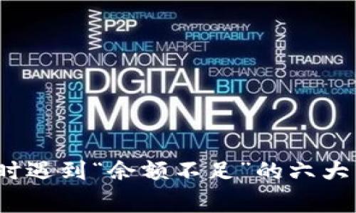 2023年比特币销售时遇到“余额不足”的六大常见原因及解决方案