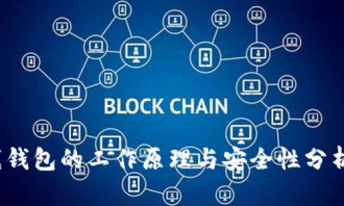 2023年区块链离线钱包的工作原理与安全性分析：5个关键要点解密