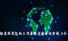 2023年区块链离线钱包的工作原理与安全性分析：