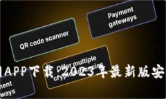 比特派官网APP下载：2023年最新版安卓用户指南