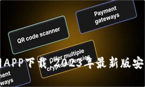 比特派官网APP下载：2023年最新版安卓用户指南