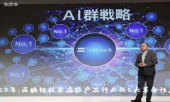 2023年：区块链技术在农产品行业的5大革命性应用