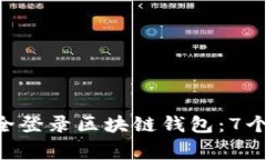 如何在APP中安全登录区块链钱包：7个步骤及注意