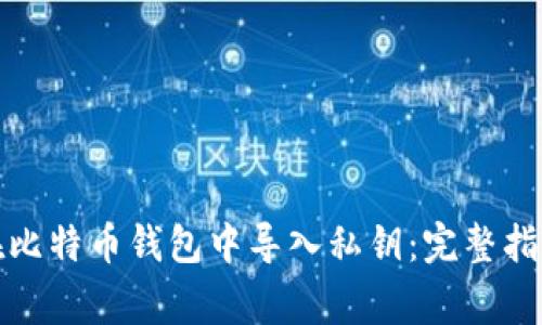 如何安全地在比特币钱包中导入私钥：完整指南与注意事项