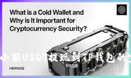 2023年小额USDT提现到TP钱包的完整指南