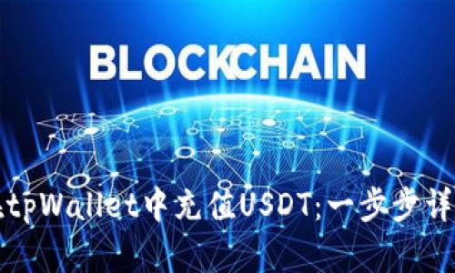 如何在tpWallet中充值USDT：一步步详细指南